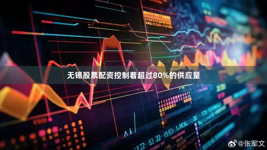 无锡股票配资控制着超过80%的供应量