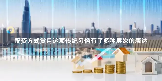 配资方式赏月这项传统习俗有了多种层次的表达