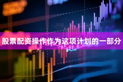 股票配资操作作为这项计划的一部分