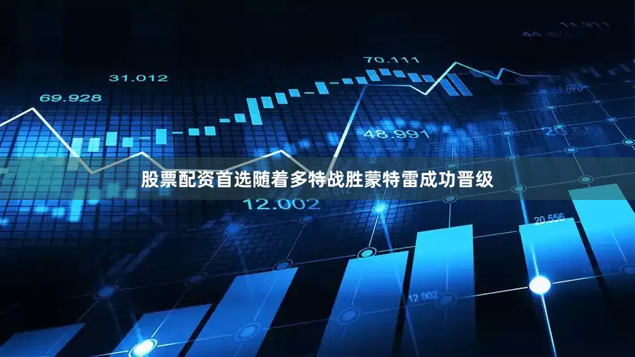 股票配资首选随着多特战胜蒙特雷成功晋级