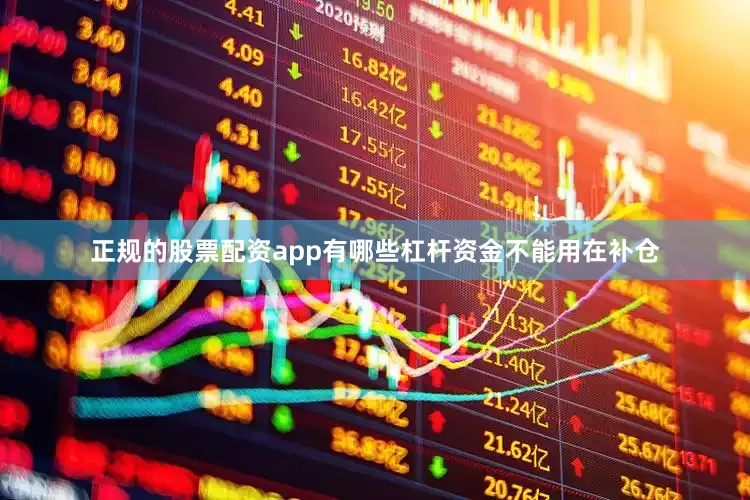 正规的股票配资app有哪些杠杆资金不能用在补仓