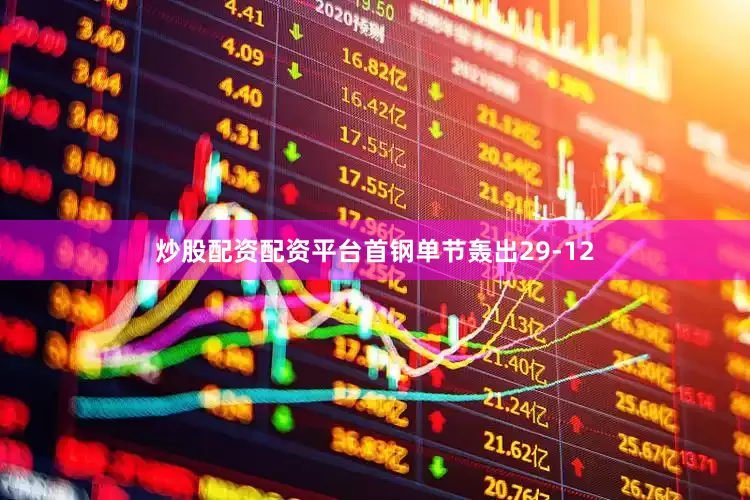 炒股配资配资平台首钢单节轰出29-12