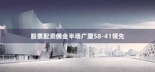 股票配资佣金半场广厦58-41领先