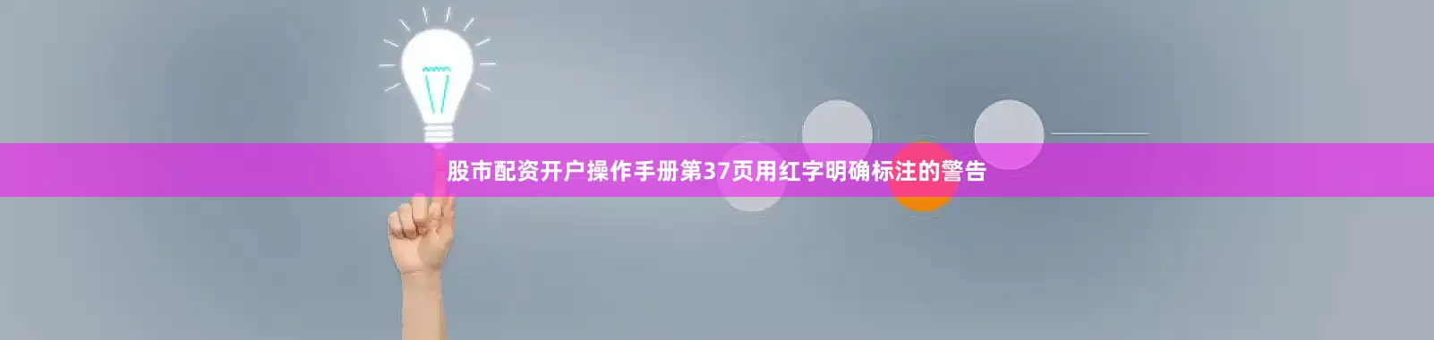 股市配资开户操作手册第37页用红字明确标注的警告