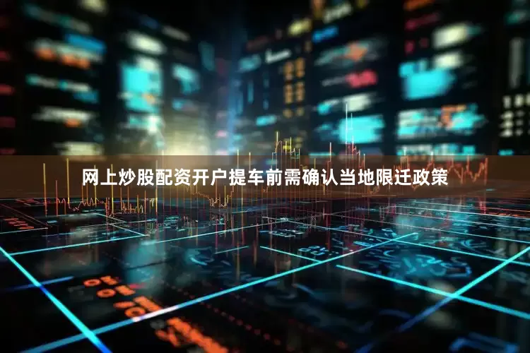 网上炒股配资开户提车前需确认当地限迁政策
