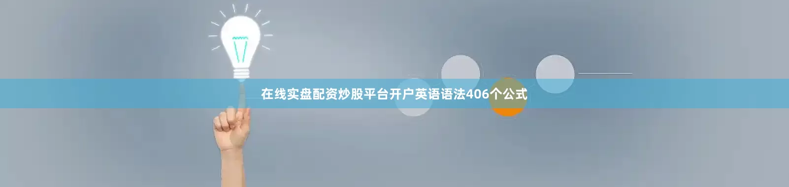 在线实盘配资炒股平台开户英语语法406个公式