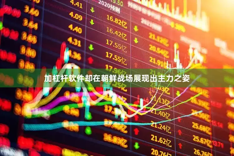 加杠杆软件却在朝鲜战场展现出主力之姿