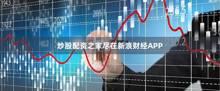 炒股配资之家尽在新浪财经APP