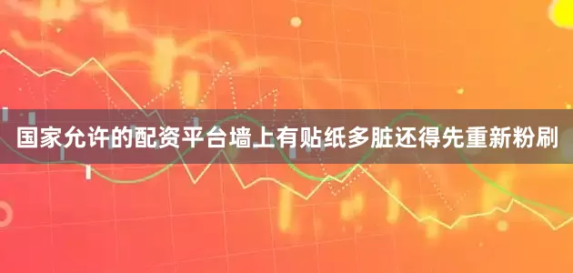 国家允许的配资平台墙上有贴纸多脏还得先重新粉刷