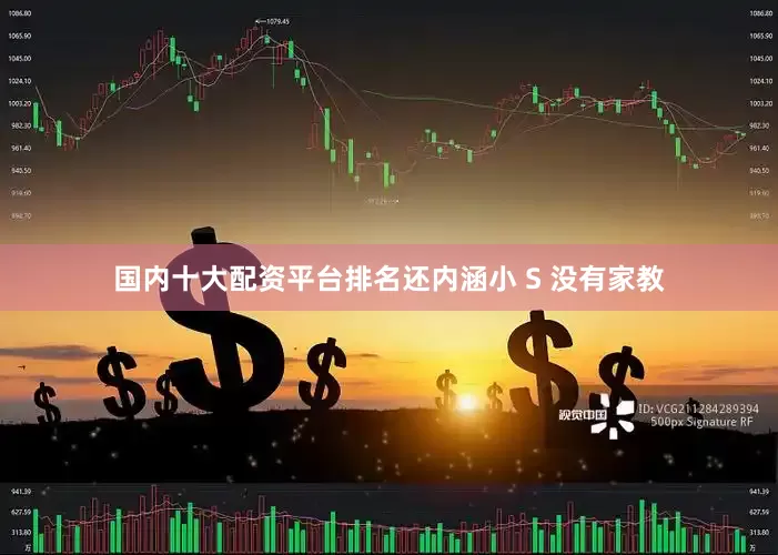 国内十大配资平台排名还内涵小 S 没有家教