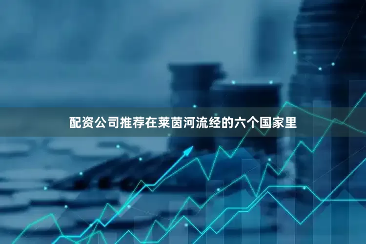 配资公司推荐在莱茵河流经的六个国家里