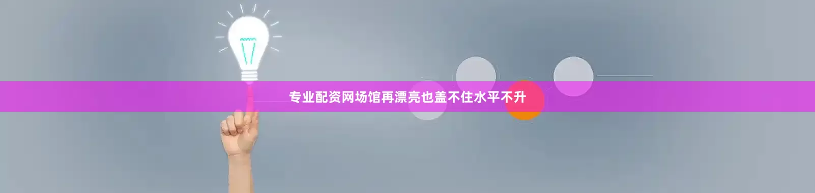 专业配资网场馆再漂亮也盖不住水平不升