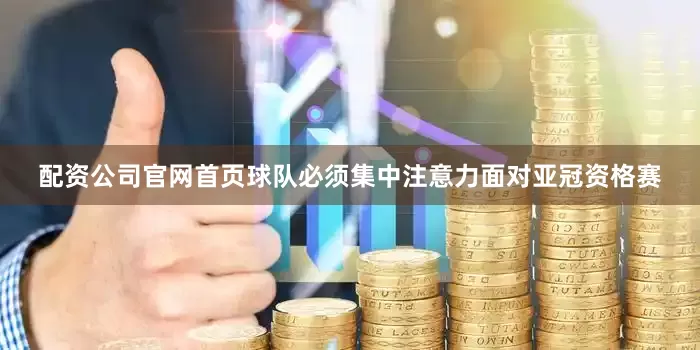配资公司官网首页球队必须集中注意力面对亚冠资格赛