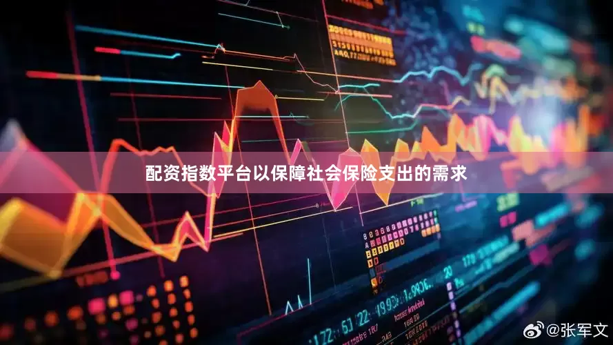 配资指数平台以保障社会保险支出的需求