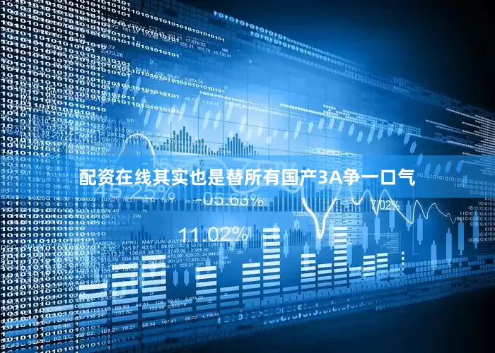 配资在线其实也是替所有国产3A争一口气