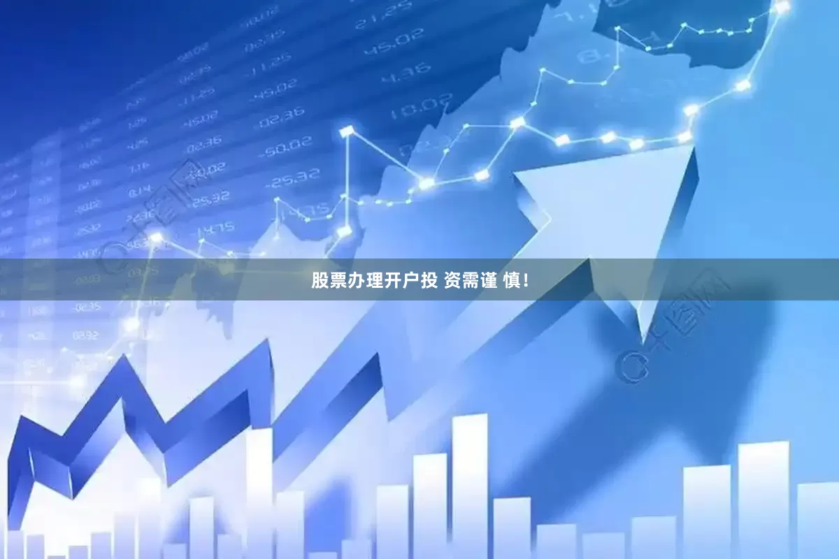 股票办理开户投 资需谨 慎！