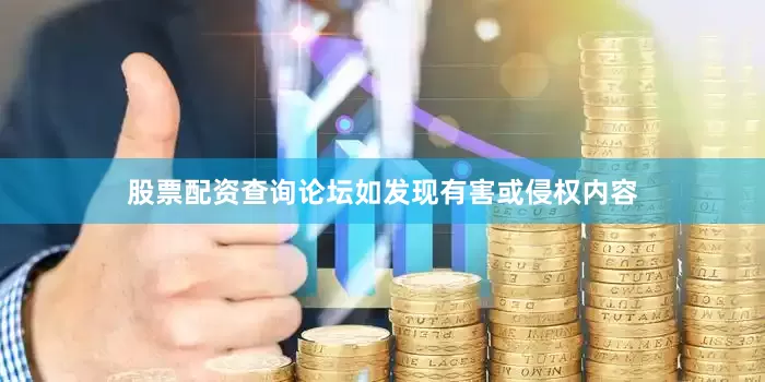 股票配资查询论坛如发现有害或侵权内容