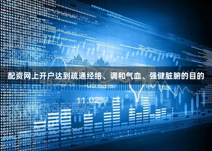 配资网上开户达到疏通经络、调和气血、强健脏腑的目的