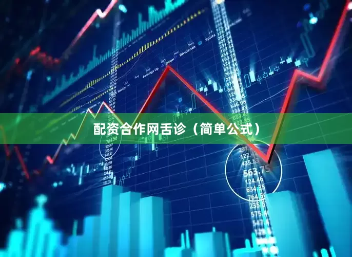 配资合作网舌诊（简单公式）