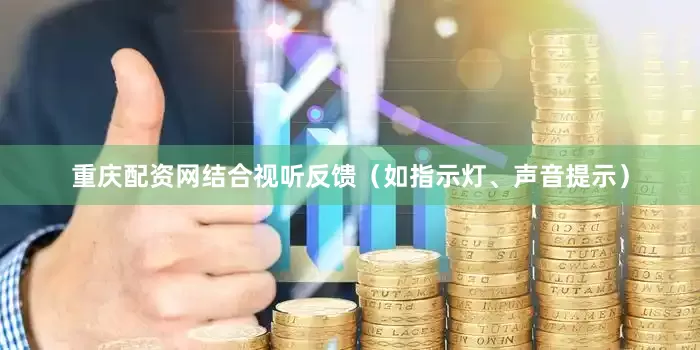 重庆配资网结合视听反馈（如指示灯、声音提示）