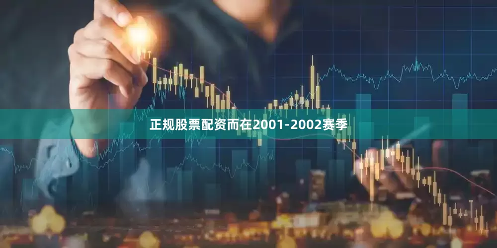 正规股票配资而在2001-2002赛季