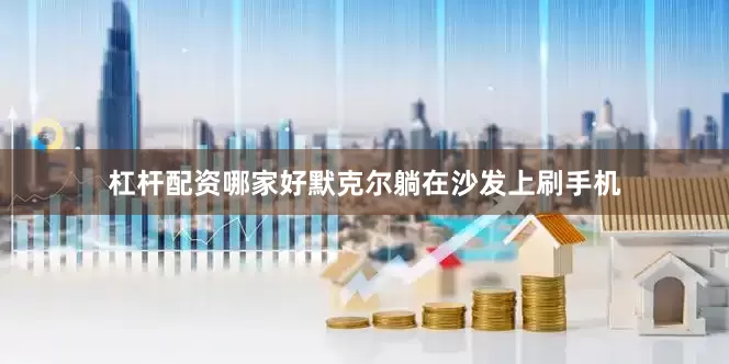 杠杆配资哪家好默克尔躺在沙发上刷手机